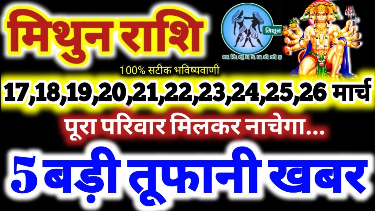 मिथुन राशि वालों 17 से 26 मार्च 2026 / 5 बड़ी तूफानी खबर / पूरा परिवार मिलकर नाचेगा Mithun Rashifal