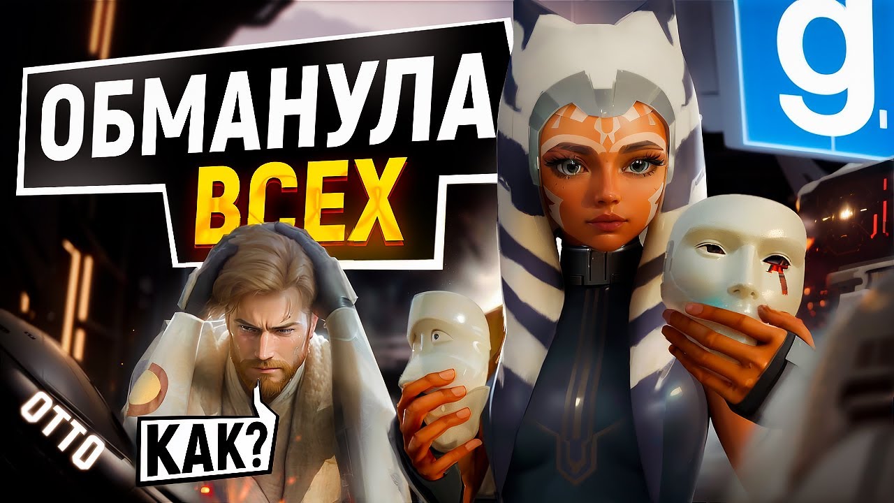 ДЕВУШКА ЖЁСТКО ОБМАНУЛА ВСЕХ! ► Garry's Mod - Star Wars RP