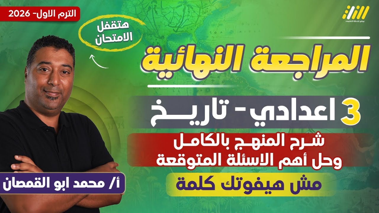مراجعه دراسات تالته اعدادي الترم الاول | مراجعه تاريخ تالته اعدادي ترم اول | محمد ابو القمصان