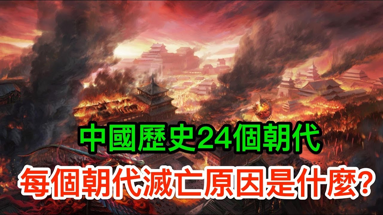中國歷史24個朝代，每個朝代滅亡原因是什麼？