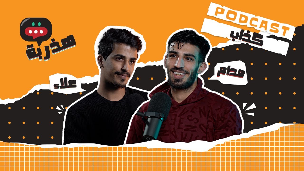 كله بكذب على كله؟ | هذربة حلقة 1