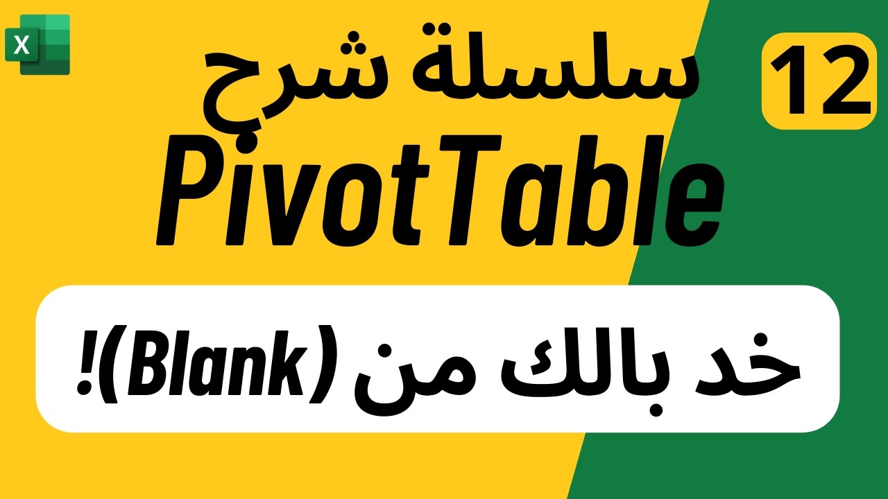 12 - تحليل البيانات باستخدام Pivot Table | حل مشكلة Blank و Null داخل Pivot Table في Excel