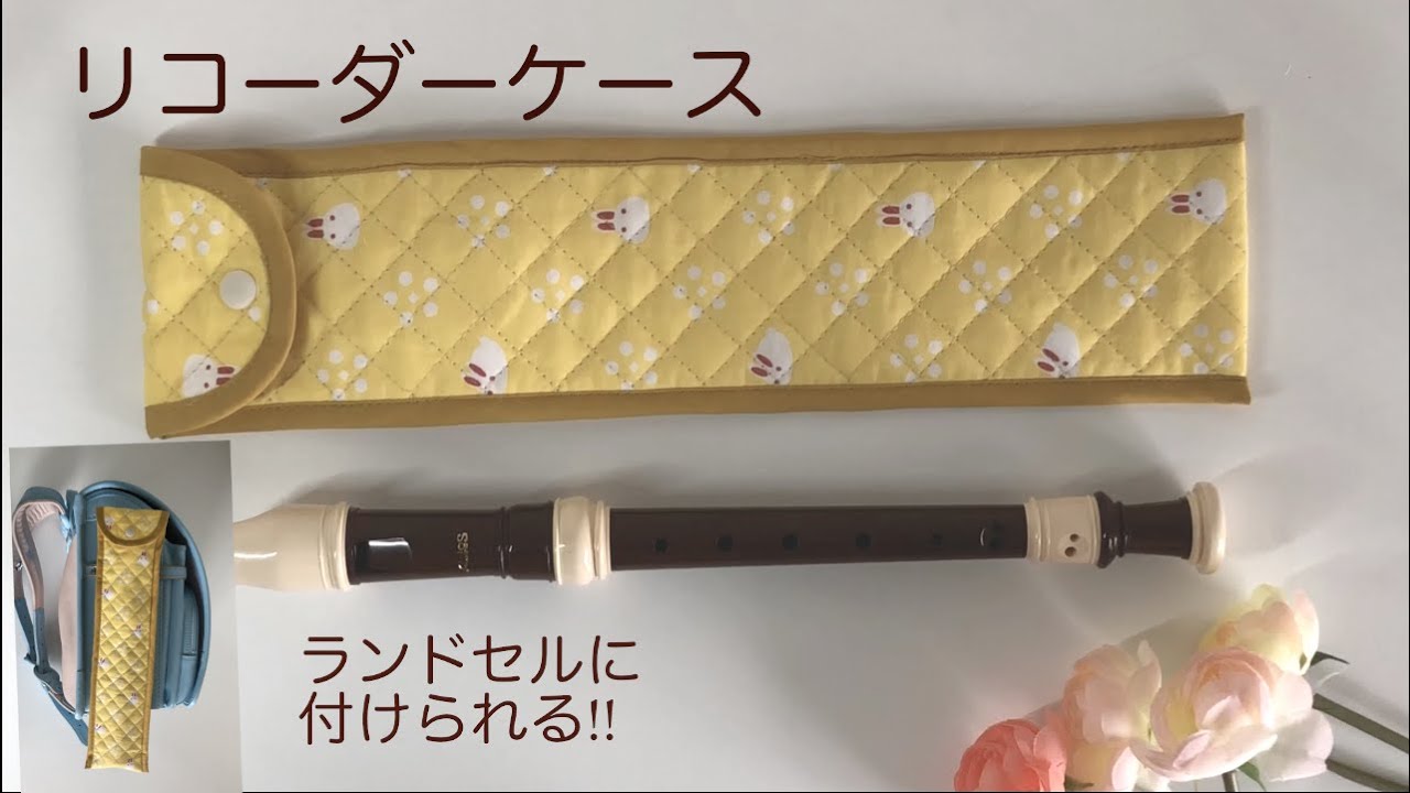 リコーダーケース（ソプラノ用）の作り方、ランドセルに付けられる★Recorder case (for soprano)