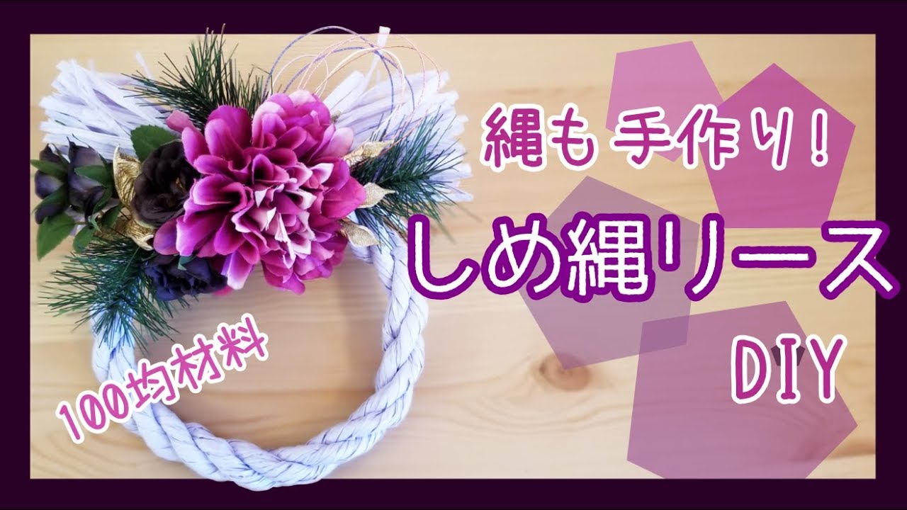 【100均材料】しめ縄リースの作り方【お正月】//How to make a New Year's Japanese style wreath