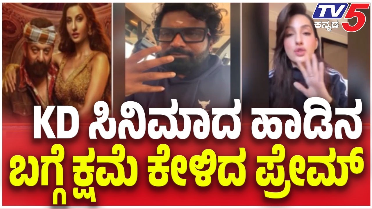 KD Movie Song Sparks Controversy : KD ಸಿನಿಮಾದ ಹಾಡಿನ ಬಗ್ಗೆ ಕ್ಷಮೆ ಕೇಳಿದ ಪ್ರೇಮ್ | Director Prem
