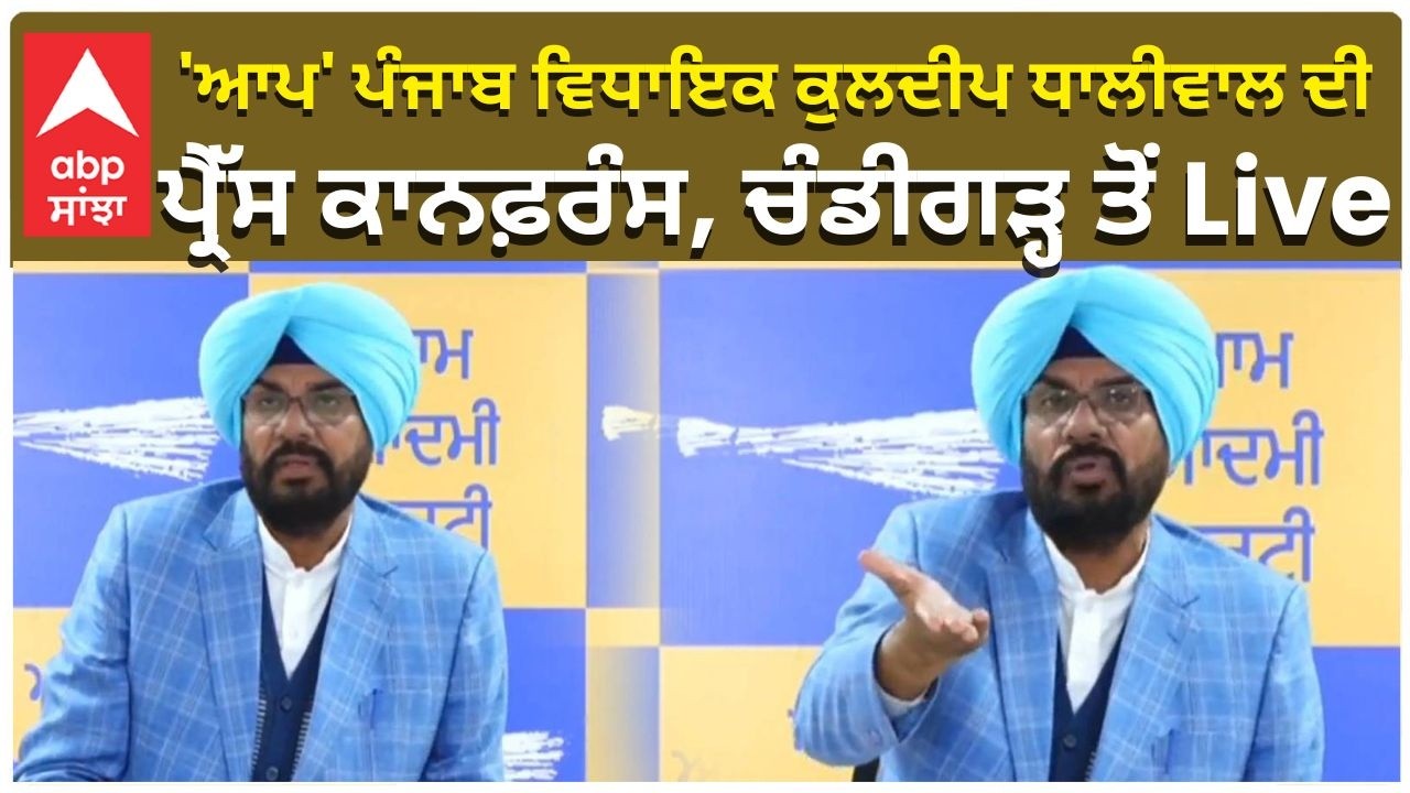Kuldeep Dhaliwal|ਆਪ' ਪੰਜਾਬ ਦੇ ਮੁੱਖ ਬੁਲਾਰੇ ਅਤੇ ਵਿਧਾਇਕ ਕੁਲਦੀਪ ਧਾਲੀਵਾਲ ਦੀ ਪ੍ਰੈੱਸ ਕਾਨਫ਼ਰੰਸ|ABP SANJHA