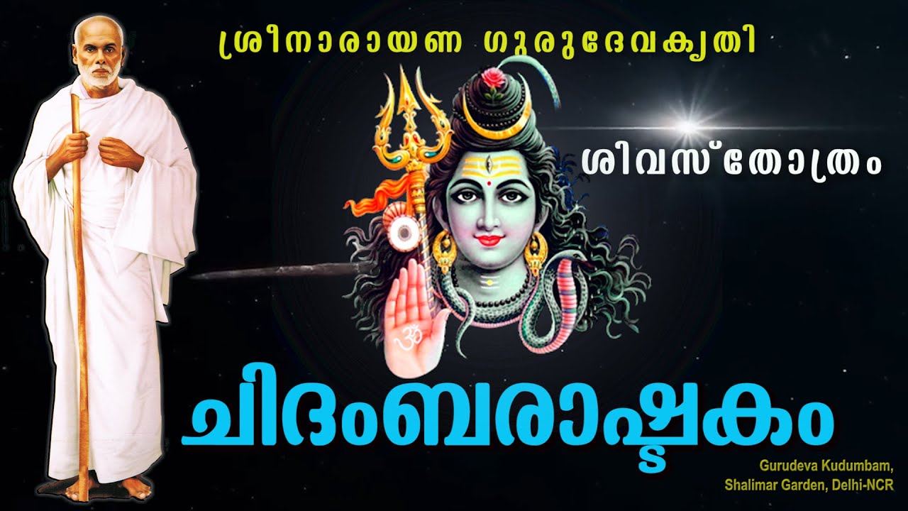 ചിദ൦ബരാഷ്ടക൦ | #Chidambarashtakam | #gurudevakriti
