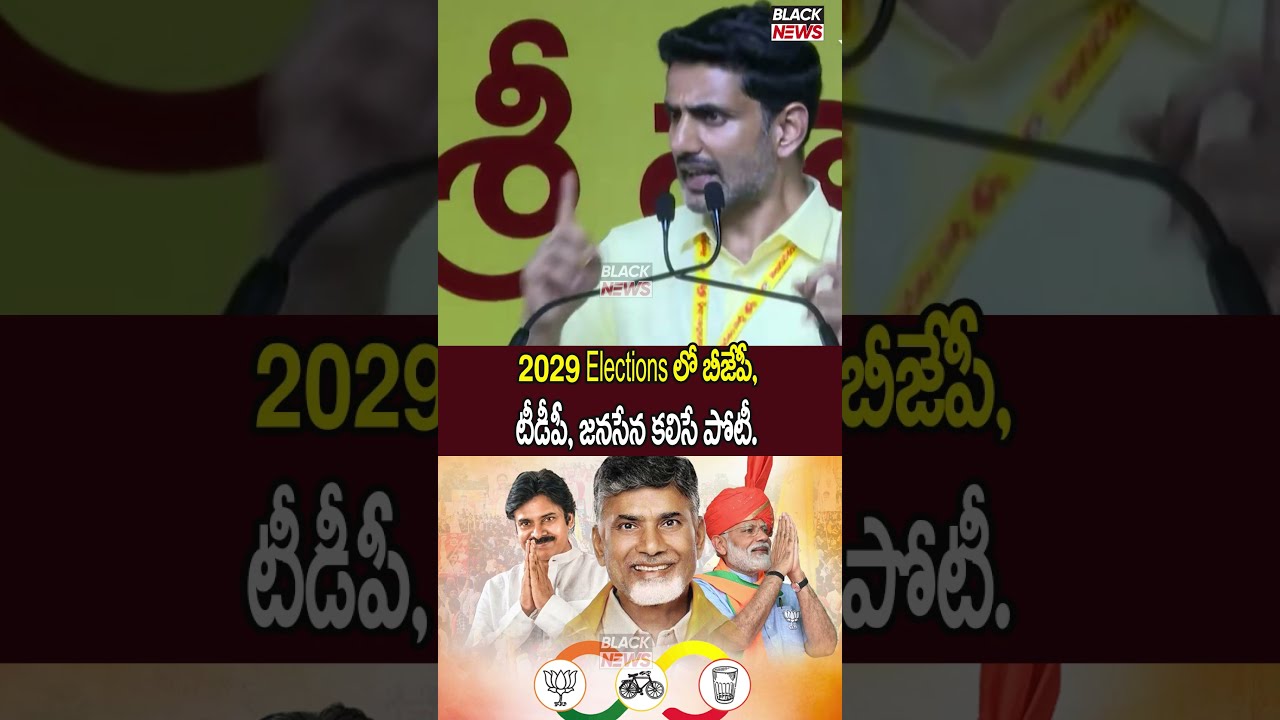 2029 Elections లో బీజేపీ, టీడీపీ, జనసేన కలిసే పోటీ #tdp #bjp #kutami #janasena #2029elections