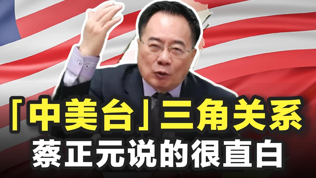「中美台」三角关系，蔡正元博士说的很直白