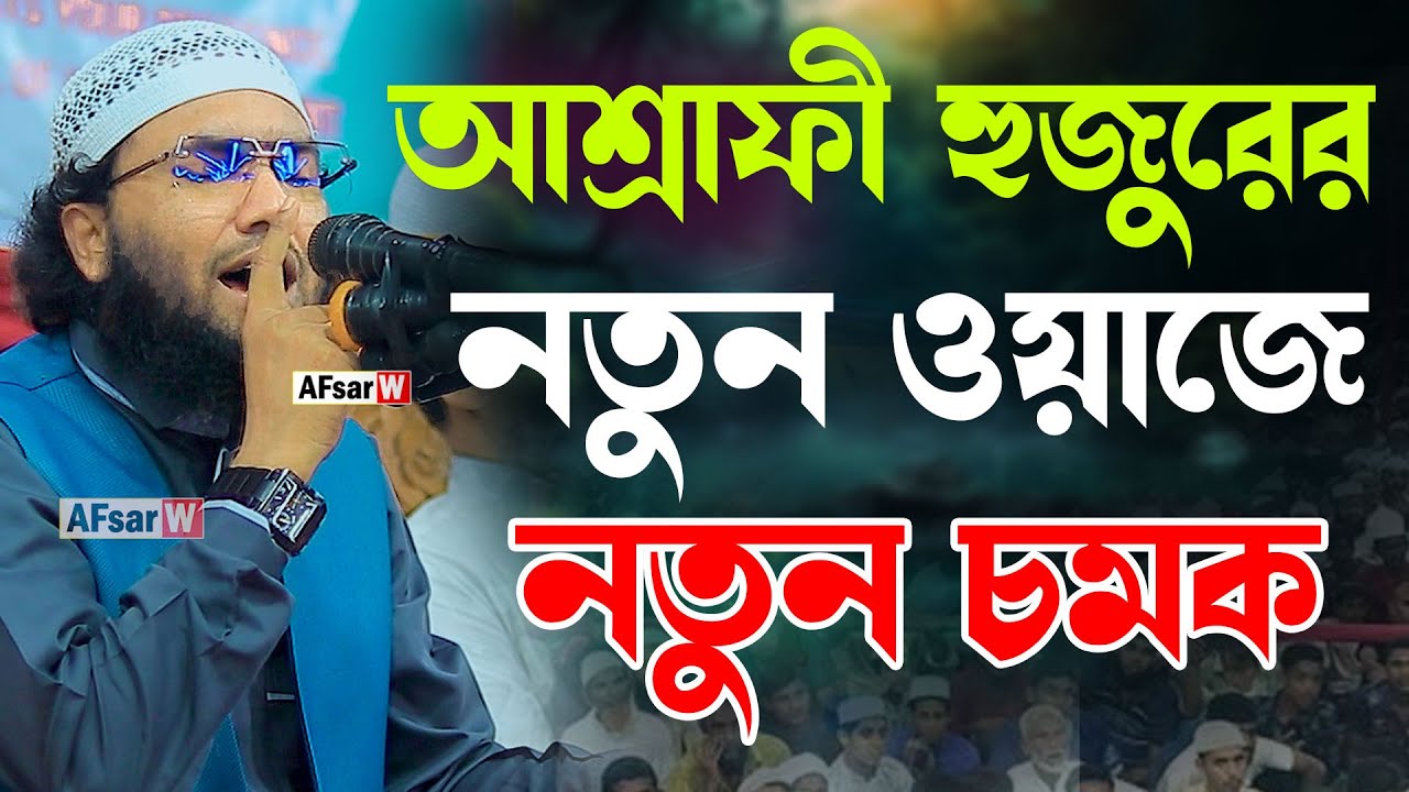 আশ্রাফী হুজুরের নতুন ওয়াজে নতুন চমক। ক্বারী শুয়াইব আহমদ আশ্রাফী । Shaheb ahmod asrafi