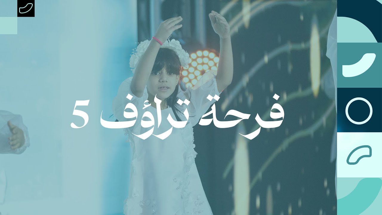 حفل فرحة  تراؤف النسخة الخامسة