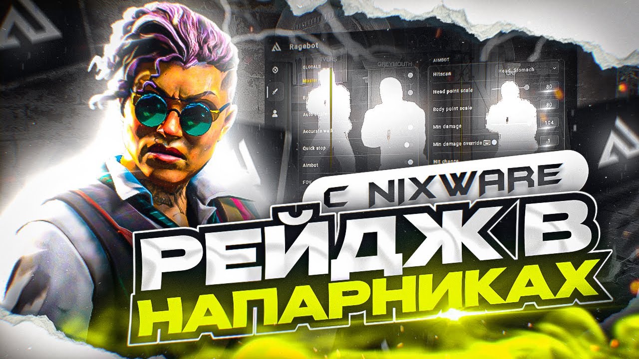 ⚡️ ПО РЕЙДЖУ С НИКСВАРОМ! // ПОДРУБИЛ РЕЙДЖ ПРОТИВ ЧИТЕРОВ ЧИТЫ КС2 [NIXWARE]