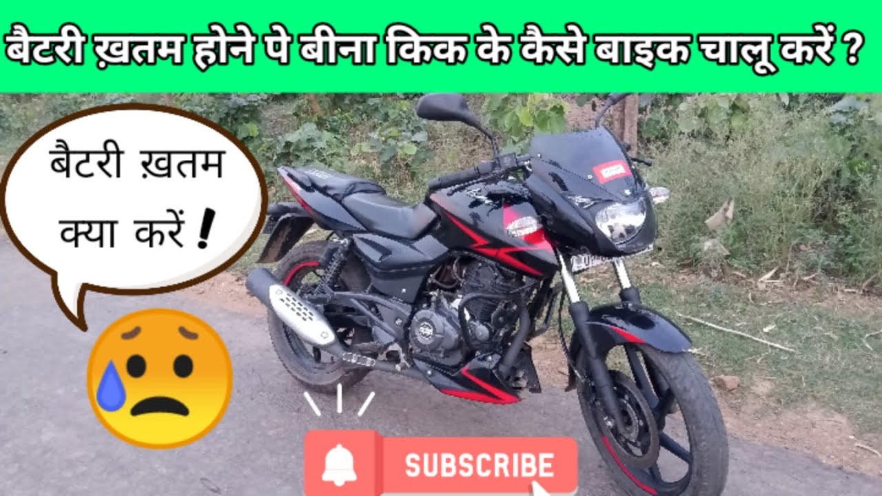 How to start bike without kick || बीना किक के गाड़ी कैसे चालू करें || 