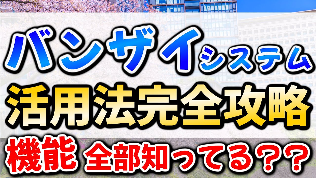 【共テ失敗勢も知らないと損】共通テストリサーチ「バンザイシステム」の活用法徹底解説！共通テストリサーチで共テ失敗した人も成功した人も役立つ検索法解説【共通テストボーダー】
