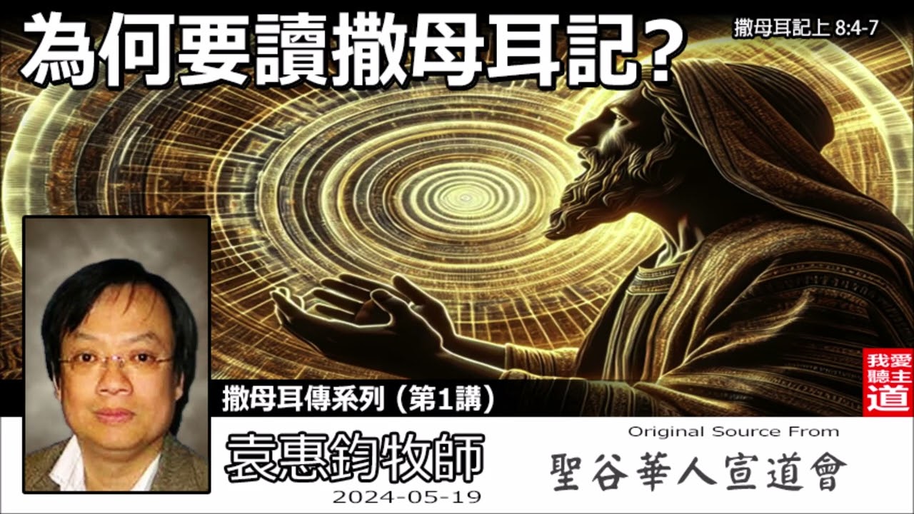 為何要讀撒母耳記?(撒母耳記上8:4-7) - 袁惠鈞牧師 [撒母耳傳系列 - 第1講]