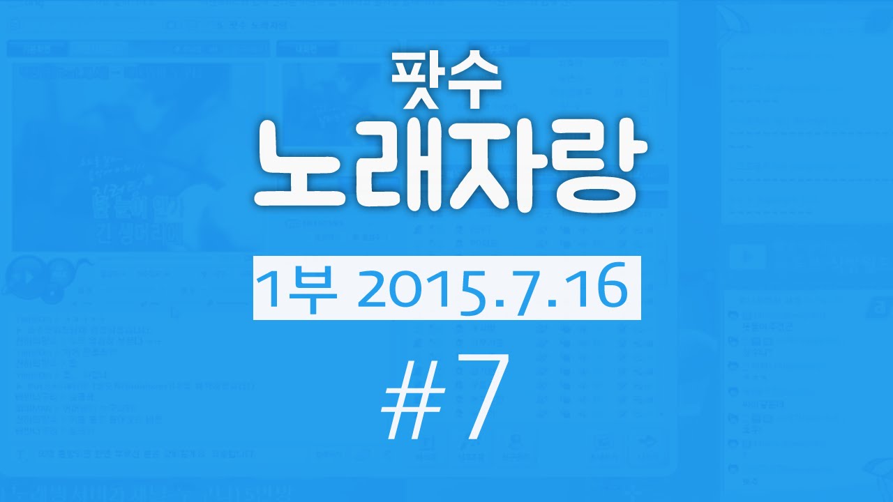 팟수 노래자랑 1부 7