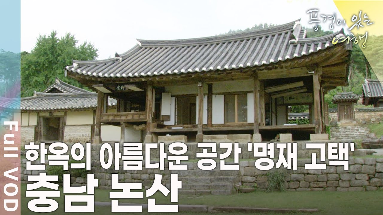 사나이들의 영원한 마음의 고향! 역사, 문화유산의 향기가 물씬 풍겨나는 충남 논산 [풍경이 있는 여행 KBS 20090808 방송]