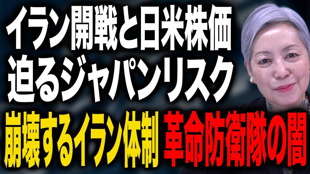 崩壊するイラン体制と迫るジャパンリスク！革命防衛隊の闇と米国市場が冷静な理由を徹底比較