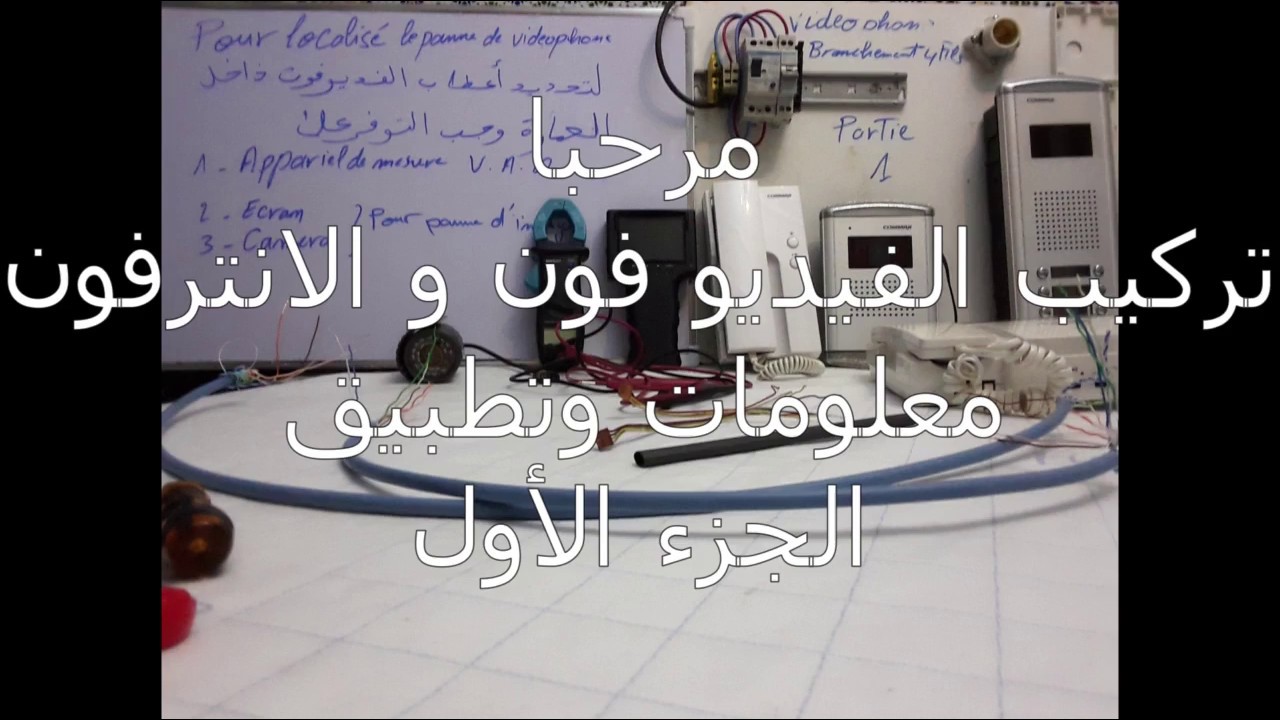 الفيديو فون والأنترفون تعليم و تطبيق عدد 01 ِCommax vidéo phone