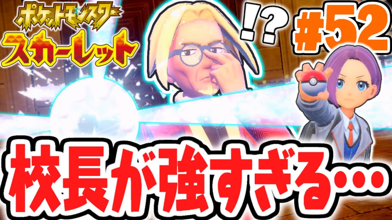 マジボスの正体はクラベル校長!?スターダスト大作戦も最終局面!!ポケモンSV最速実況Part52【ポケットモンスター スカーレット・バイオレット】