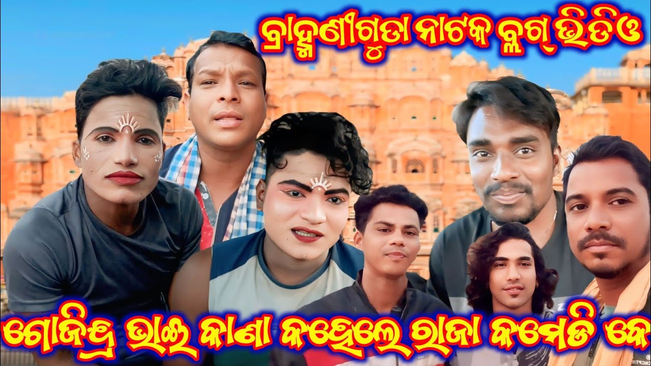 ଗୋଗିନ୍ଦ୍ର ଭାଈ କାଣା କହିଲେ ରାଜା କମେଡି କେ🌷ବ୍ରାହ୍ମଣୀ ଗୁଡା ନାଟକ ବ୍ଲଗ୍ ଭିଡିଓ🌷