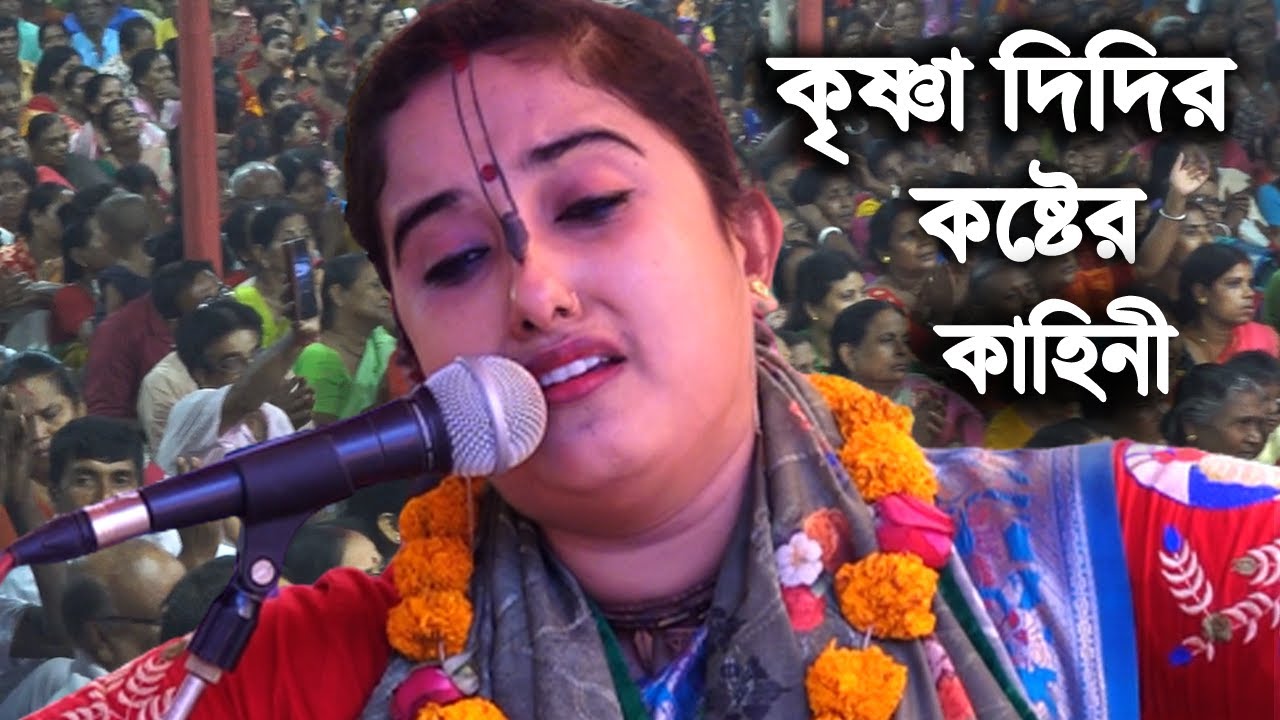 কেঁদে কেঁদে চোঁখের জল শেষ হয়ে যাবে || কৃষ্ণা রানী পাল কীর্তন 2023 || আপনিও কাঁদবেন || Krishna Paul |