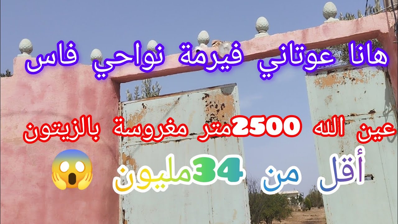 فيرمة صغيرة 2500متر مغروسة نواحي فاس عين الله اقل من 34مليون@3a9aratchaykh