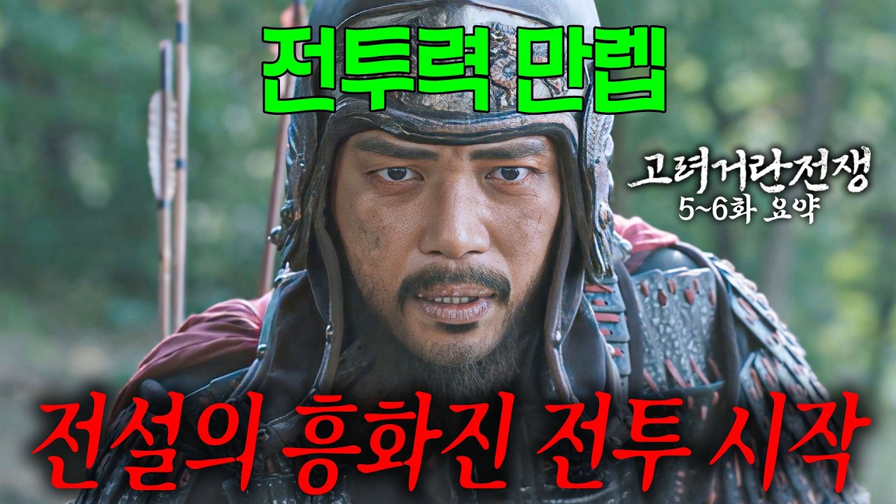 [40분요약][전투력 상승🔥] 양규!! 단 한 놈도 흥화진의 성벽을 오르지 못할 것이다 [고려거란전쟁 EP5-6]  KBS방송