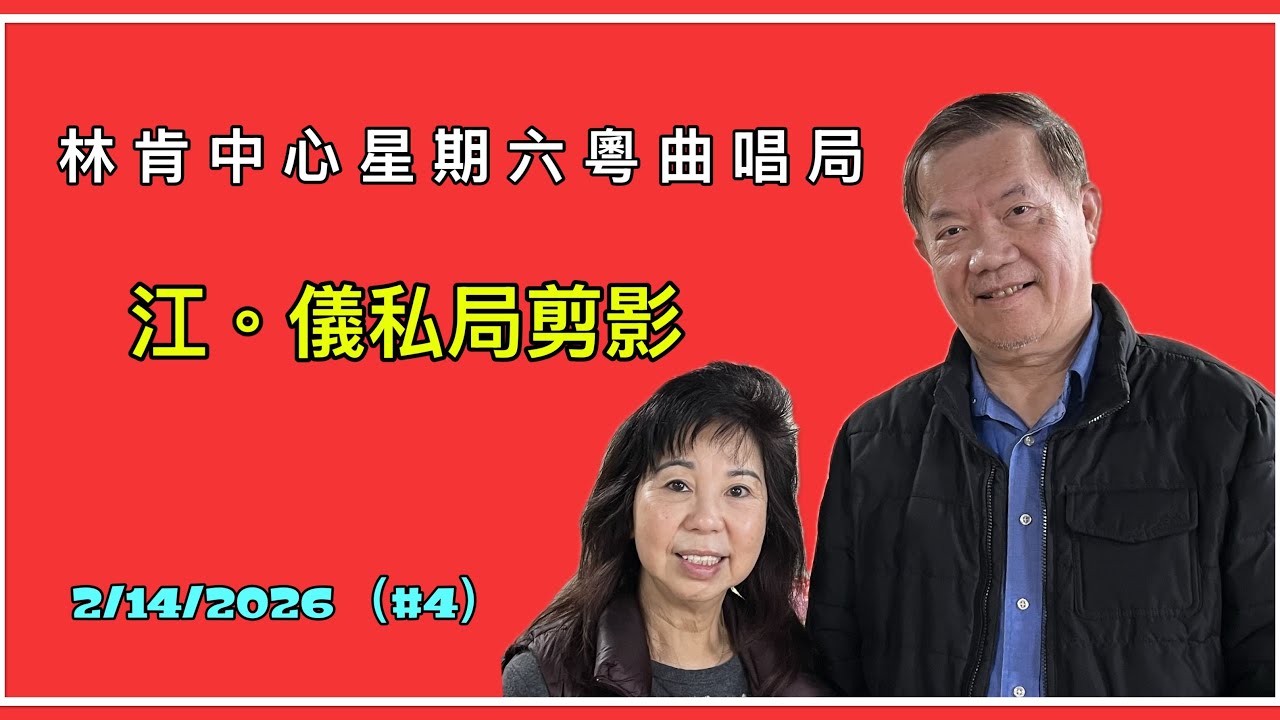 林肯中心星期六粵曲唱局 2/14/2026 （ 4 ）