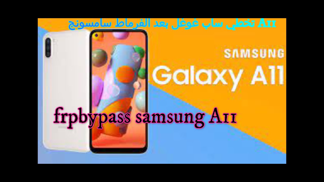 frpbypass samsung A11 تخطي حساب غوغل بعد الفرماط سامسونج     2021