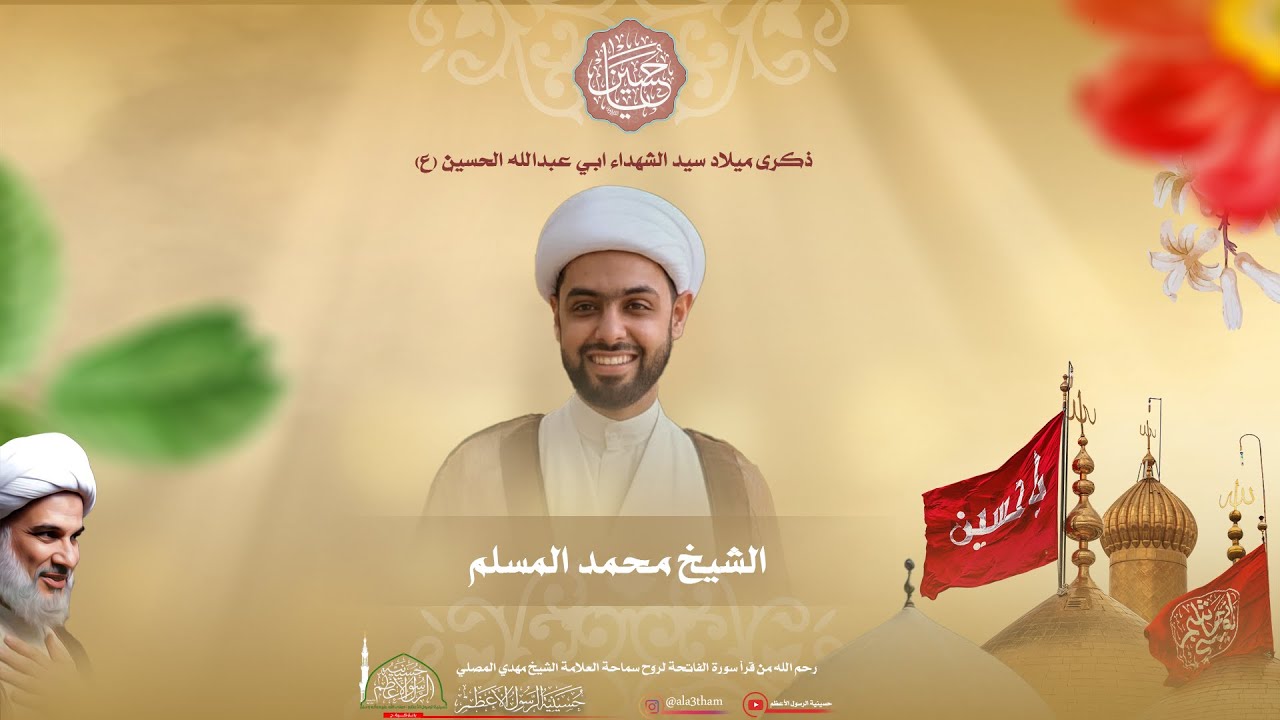 ذكرى ميلاد سيد الشهداء ابي عبد الله الحسين (ع) || الخطيب الحسيني الشيخ محمد المسلم