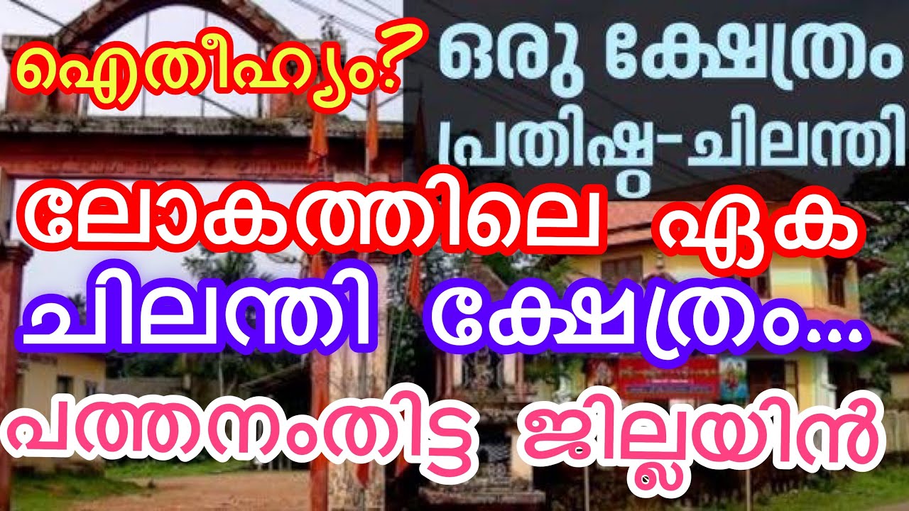 Chilanthi Ambalam പള്ളിയറ ദേവി ക്ഷേത്രമാണ് ചിലന്തിയമ്പലം പത്തനംതിട്ട ജില്ലയിലെ കൊടുമൺ ഐതീഹ്യം എന്ത്?
