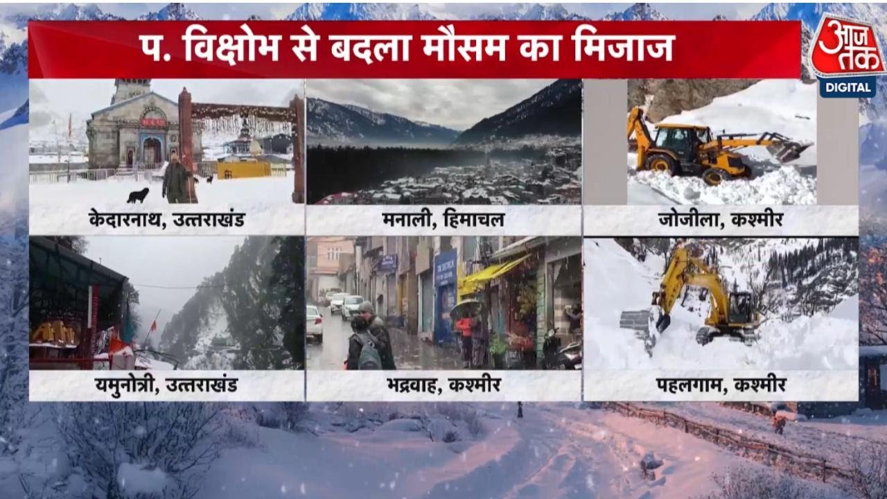 Weather Updates: मैदानी क्षेत्रों पर पहाड़ी राज्यों में बर्फबारी का असर, ठंडी हवाओं ने बढ़ाई मुश्किल