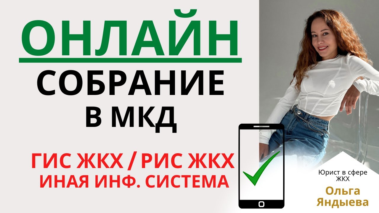 ОНЛАЙН СОБРАНИЕ в ГИС ЖКХ, региональной или иной информационной системе.