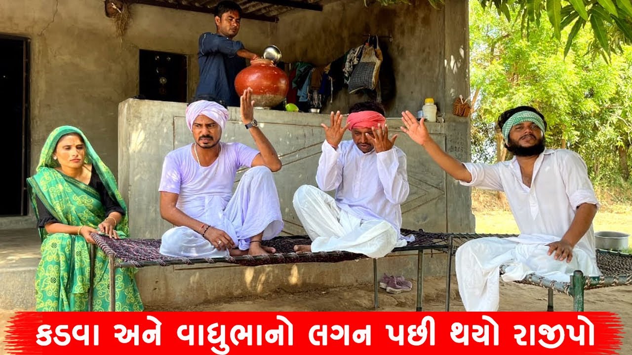 કડવા અને વાધુભાનો લગન પછી થયો રાજીપો  | KADVA ANE VAGHUBHANO LAGAN PACHI THAYO RAJIPO | COMEDY VIDEO