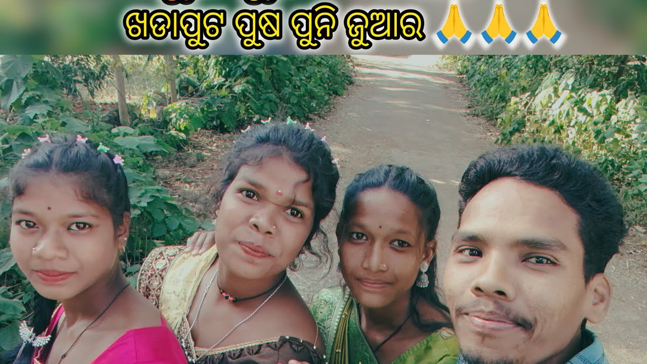 ପୁଷ ପୁନି ଜୁଆର ସାଙ୍ଗମାନେ #viralvideo #instareels #dance #terding 