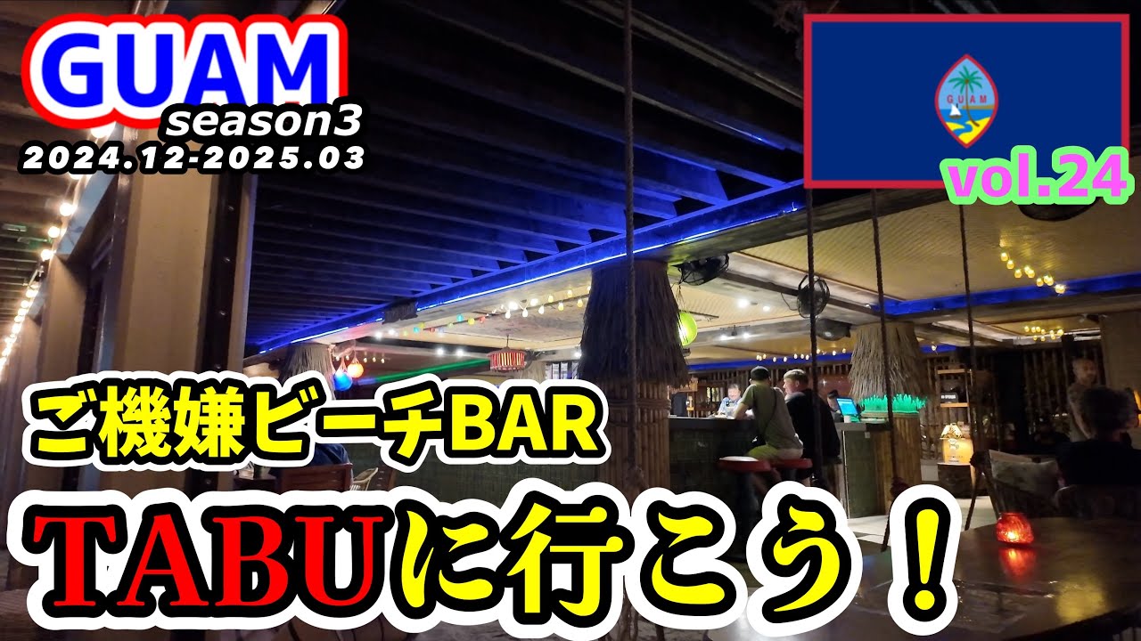 【GUAM】グアム夜遊びに超絶オススメ！お洒落カクテルが最高のビーチBAR【TABU】