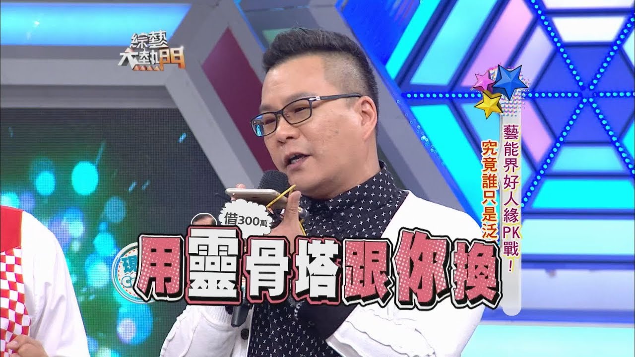 【藝能界好人緣PK戰！究竟誰只是泛泛之交？！】綜藝大熱門【經典再現】