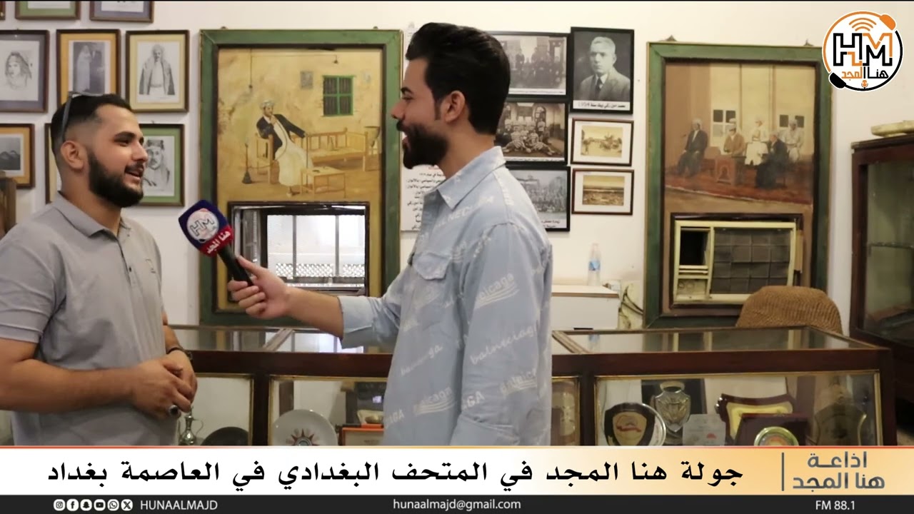 جولة هنا المجد في المتحف البغدادي في العاصمة بغداد
