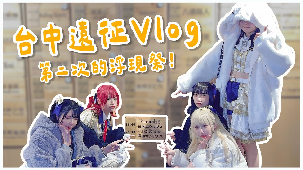 第二次的浮現祭！台中遠征Vlog【溟海オシアナス】