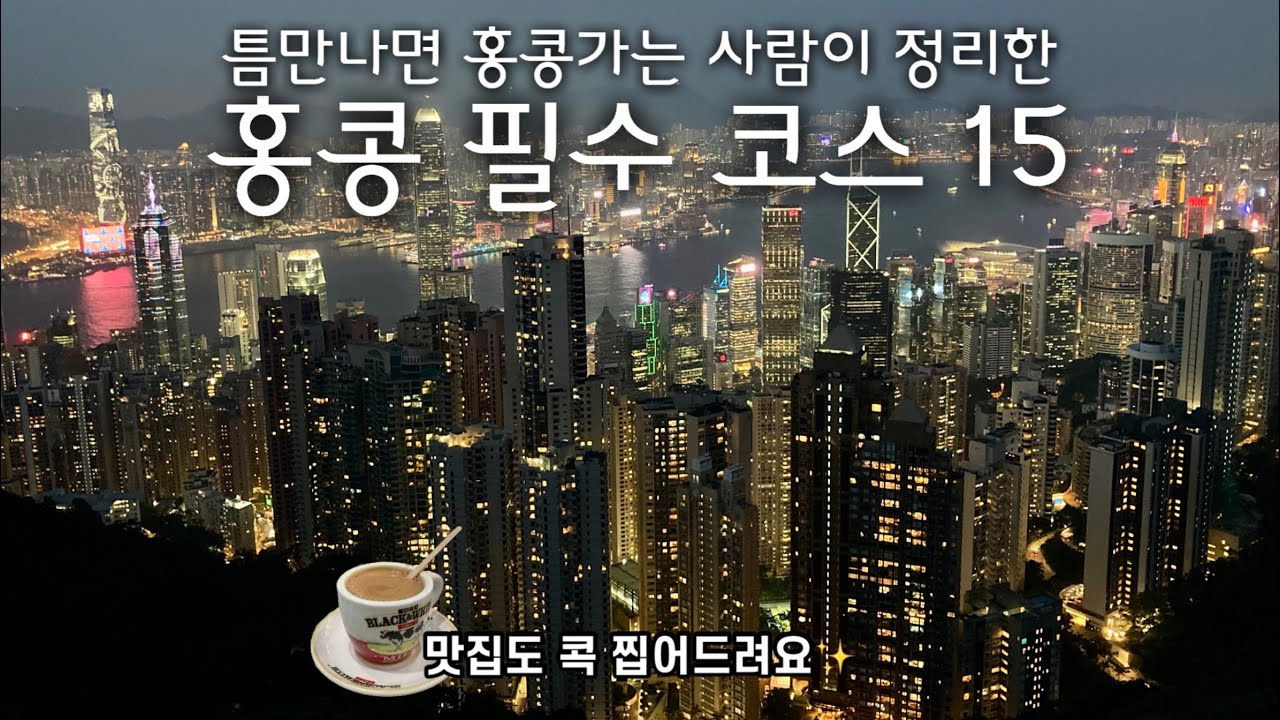 sub) 🇭🇰홍콩 필수코스 총정리 | 맛집부터 관광지, 쇼핑 스팟까지 | 현지인이 말아주는 홍콩 꼭 가야할 곳 15❣️