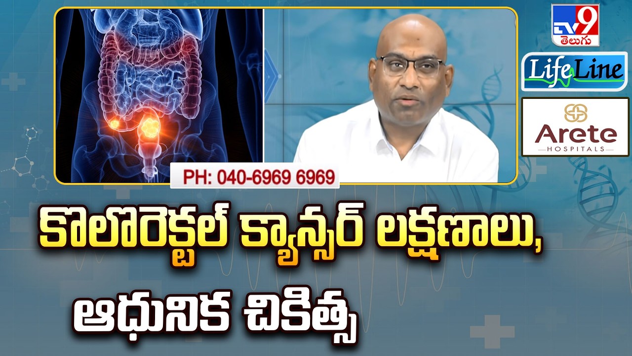 Life Line : కొలొరెక్టల్ క్యాన్సర్ లక్షణాలు, ఆధునిక చికిత్స - TV9