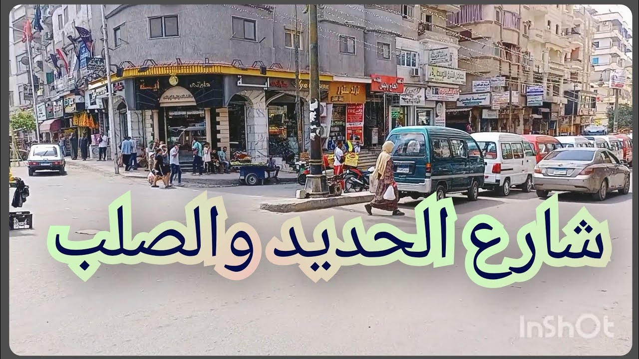 شوارع ابو يوسف العجمي جولتنا اليوم فى شارع الحديد والصلب اشهر شوارع أبو يوسف بكل تفاصيله زى ما طلبتم