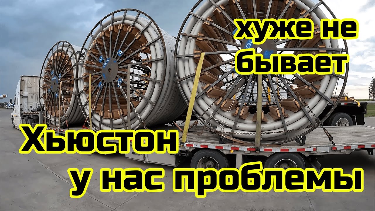 Проблемы в Хьюстоне. Простой. Доставка в Британскую Колумбию.  Дальнобой по Канаде и США.
