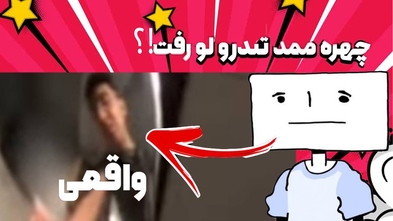 چهره ممد تندرو رو پیدا کردم😎 حتی عکس از دوران نوجوونی و خردسالیش هم به دستم رسید😳(واقعی)
