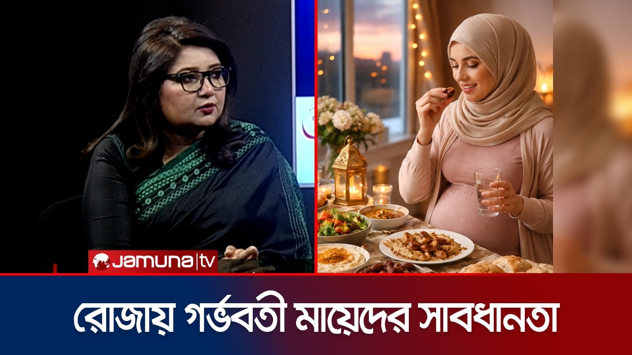 যাদের বন্ধ্যাত্বের চিকিৎসা চলছে তারা কি রোজা রাখতে পারবে? | Fertility | Doctors On Call | Jamuna TV