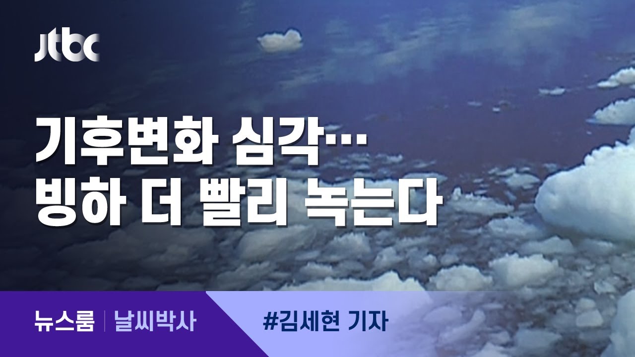 [날씨박사] 심각한 기후변화&hellip;해수면 상승도 예상보다 빨라 / JTBC 뉴스룸