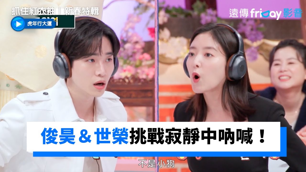 俊昊＆世榮挑戰寂靜中吶喊！默契極佳答對超多題 _《抓住紅衣袖｜新春特輯》_friDay影音韓綜線上看