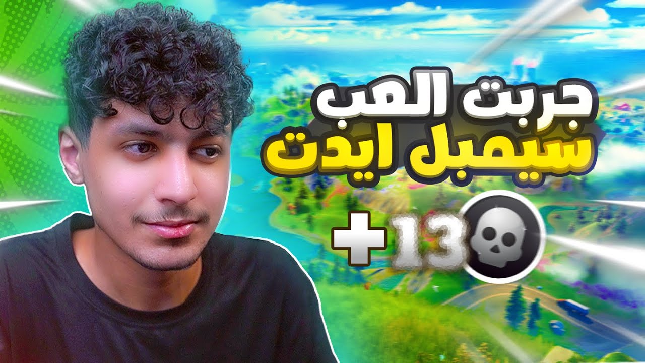 فورتنايت رانك | جربت السيمبل ايدت 😍 ( الاديت سريع 🔥 )