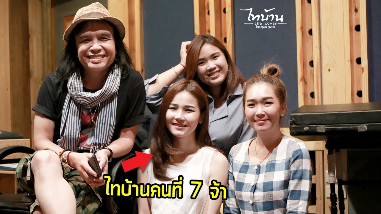 หมอลำคนแรก ของ ไทบ้าน the cover - หนิงหนิง | ฟังพร้อมกัน 14 มิถุนายนนี้